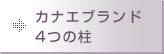 カナエブランド4つの柱