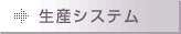 生産システム